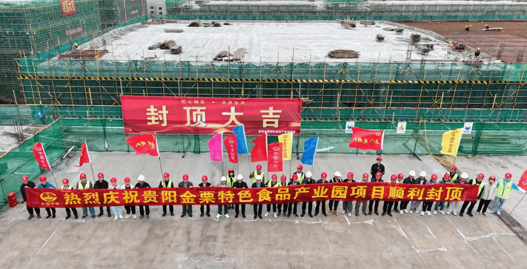 贵阳金栗特色食品产业园项目主体结构顺利封顶