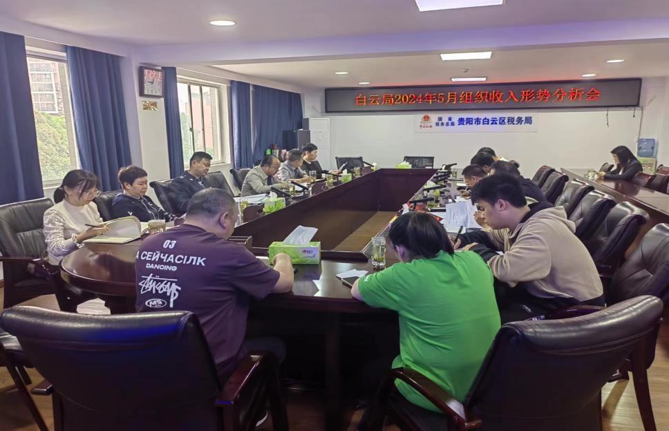 白云区税务局召开组织收入形势分析会