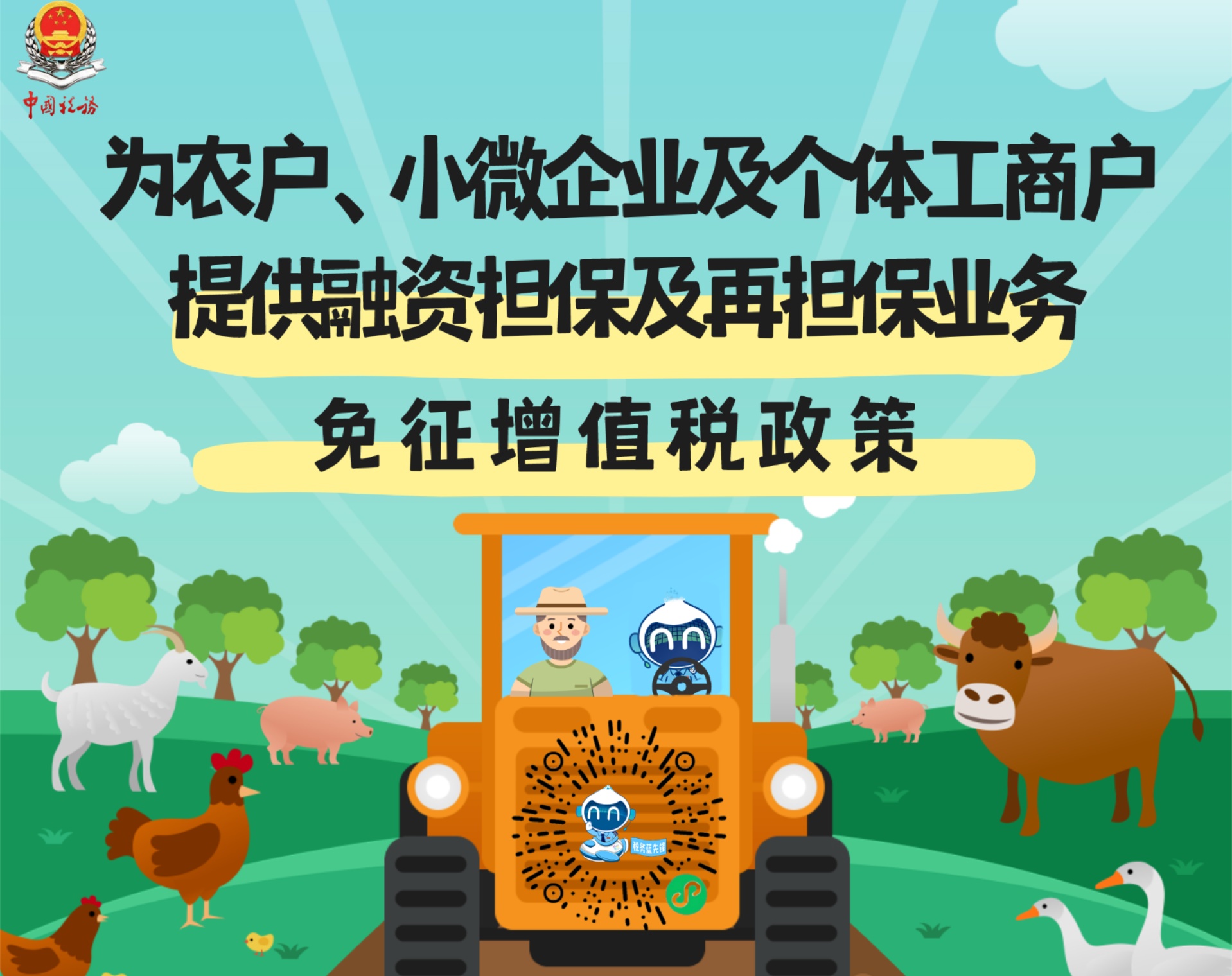 【税收小课堂】长图‖为农户、小微企业及个体工商户提供融资担保及再担保业务免征增值税政策