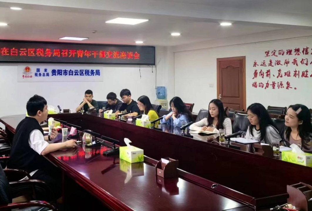 贵阳市税务局团委在白云区召开青年干部交流座谈会
