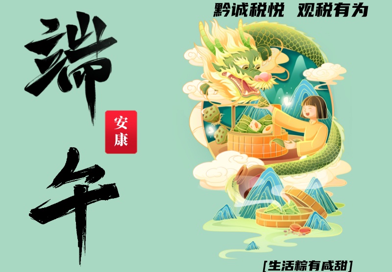 【税收小课堂】长图‖端午税收小知识