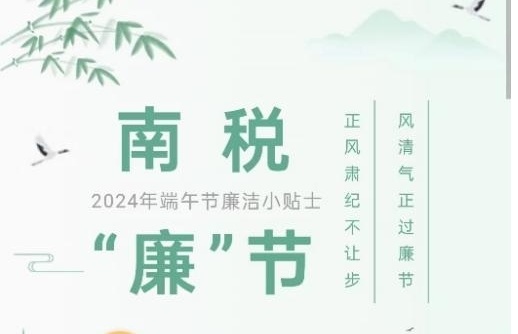 南明区税务局发布端午节“廉洁小贴士”