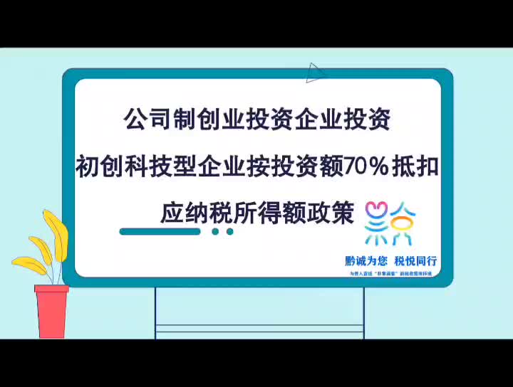 【税收小课堂】视频‖公司制创业投资企业投资初创科技型企业可享税收优惠