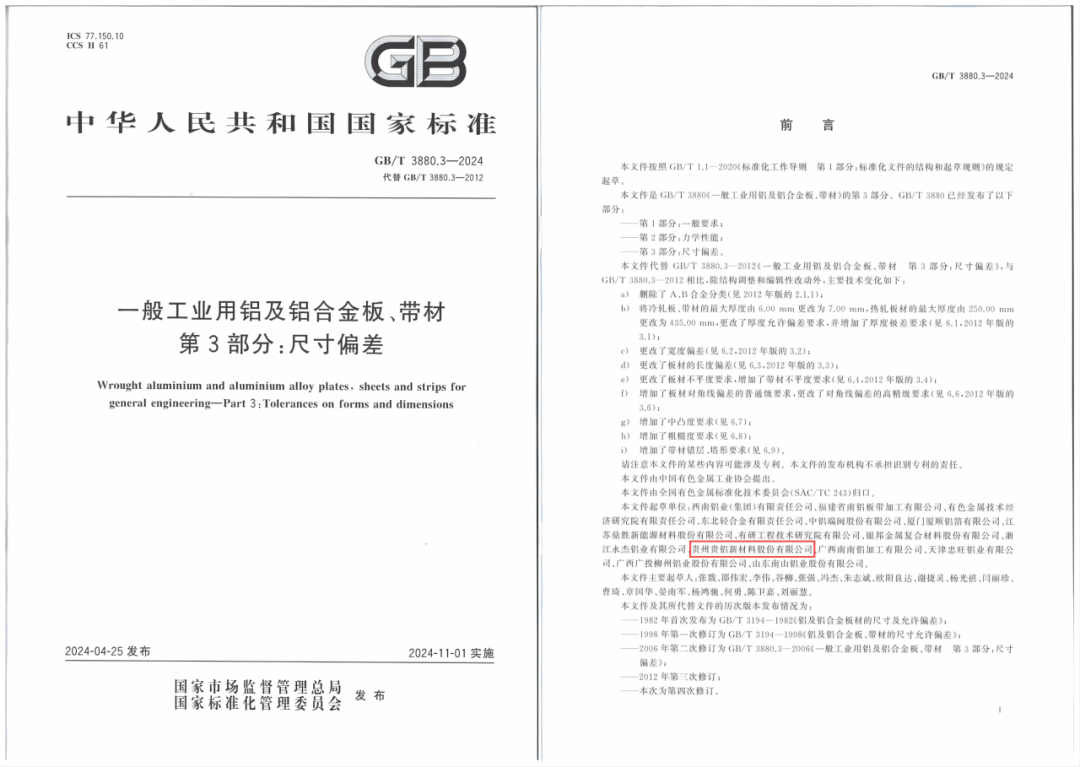贵铝新材参与编制的国家标准正式发布