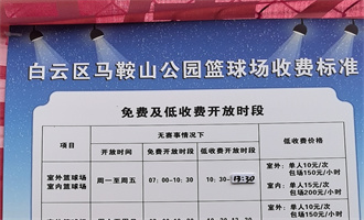 市民询问白云区马鞍山公园运动场免费时段，部门回复了→