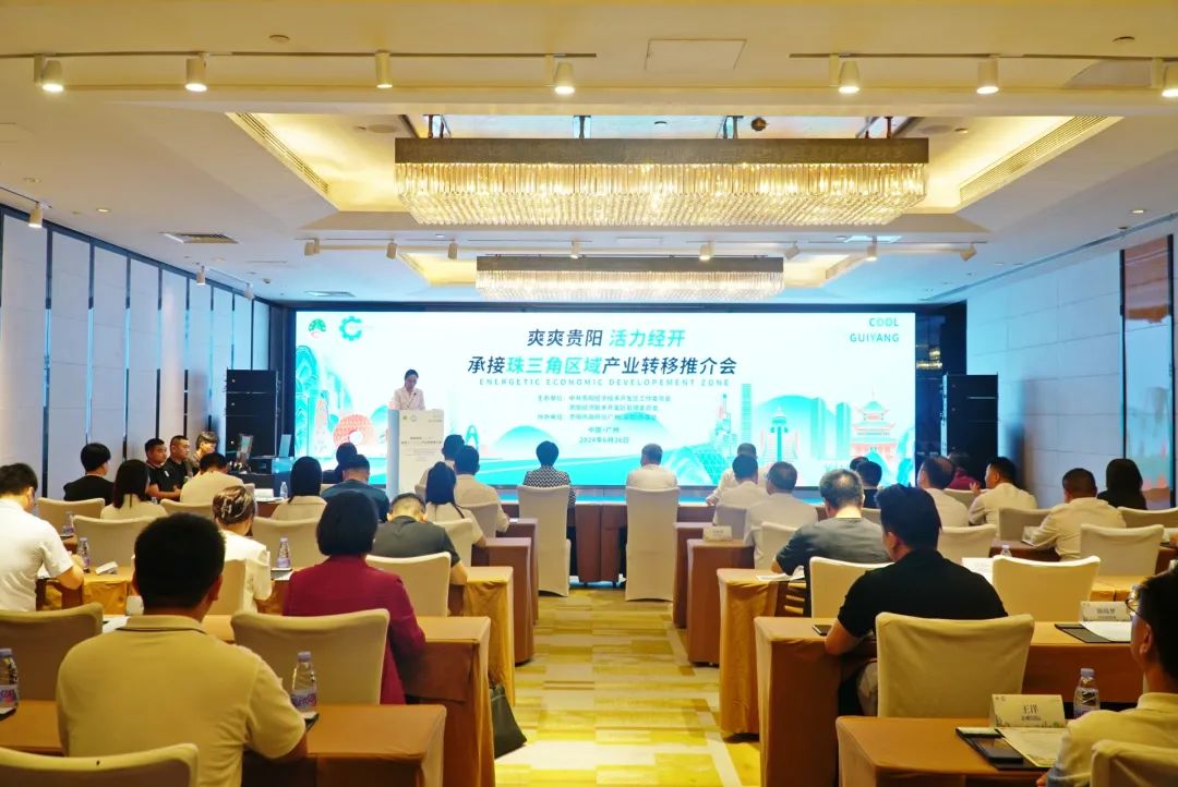 贵阳经开区承接珠三角区域产业转移推介会在广州举行