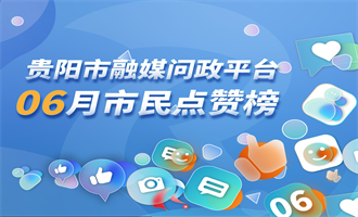 贵阳市融媒问政平台6月市民点赞榜