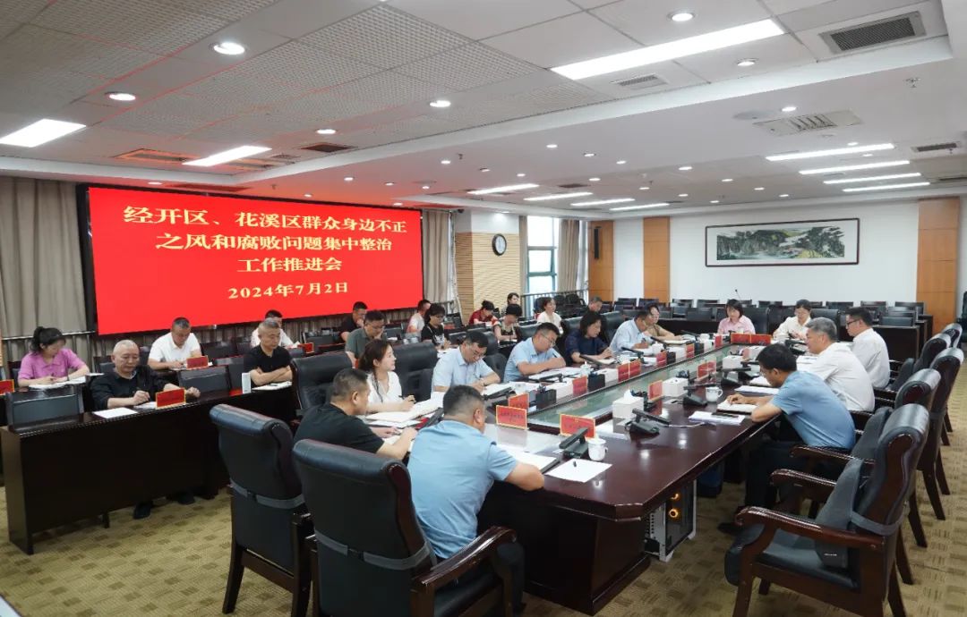 经开区、花溪区群众身边不正之风和腐败问题集中整治工作推进会召开