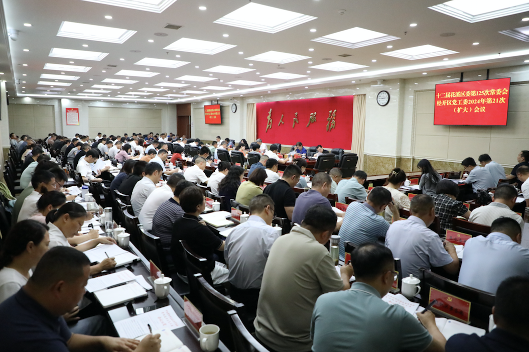 十二届花溪区委第125次常委会暨经开区党工委2024年第21次（扩大）会议召开