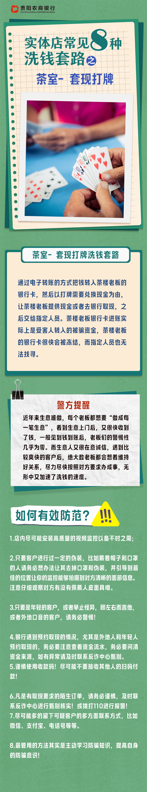 【贵阳农商银行反洗钱宣传】实体店常见八种洗钱套路之茶室-套现打牌