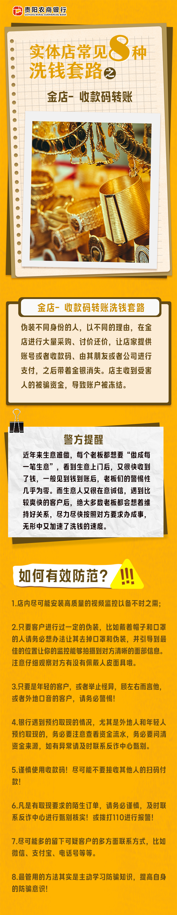 【贵阳农商银行反洗钱宣传】实体店常见八种洗钱套路之金店-收款码转账