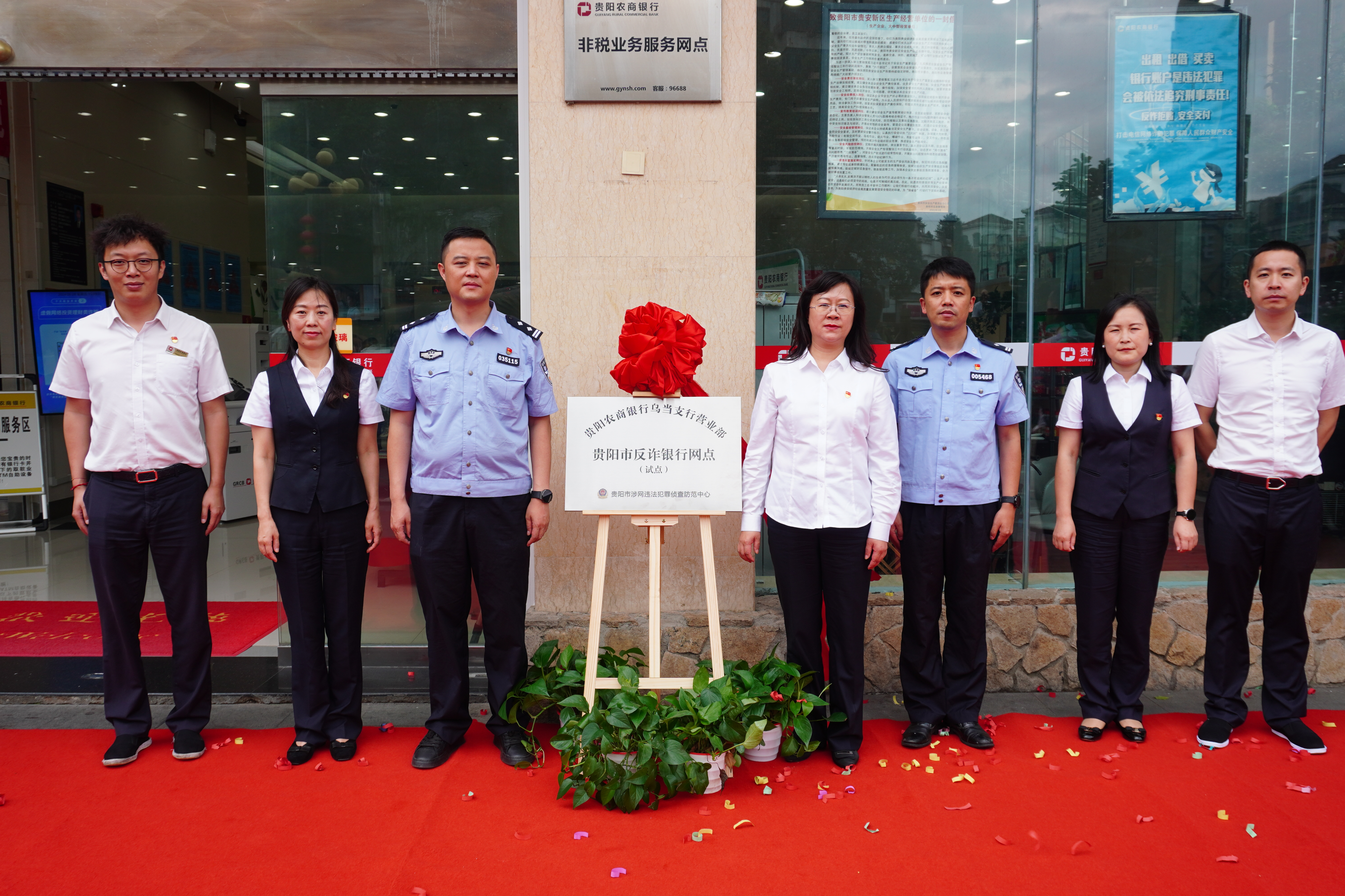 贵阳农商银行乌当支行成为贵阳首个反诈银行网点（试点）