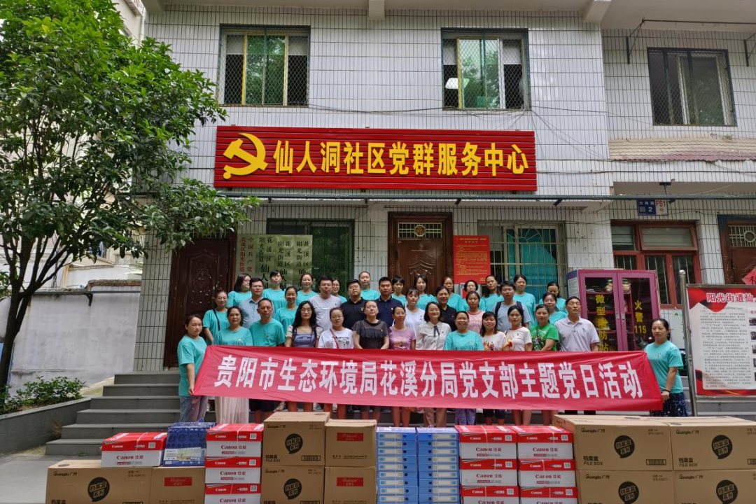 贵阳市生态环境局花溪分局党支部与仙人洞社区党总支开展联学联建主题党日活动