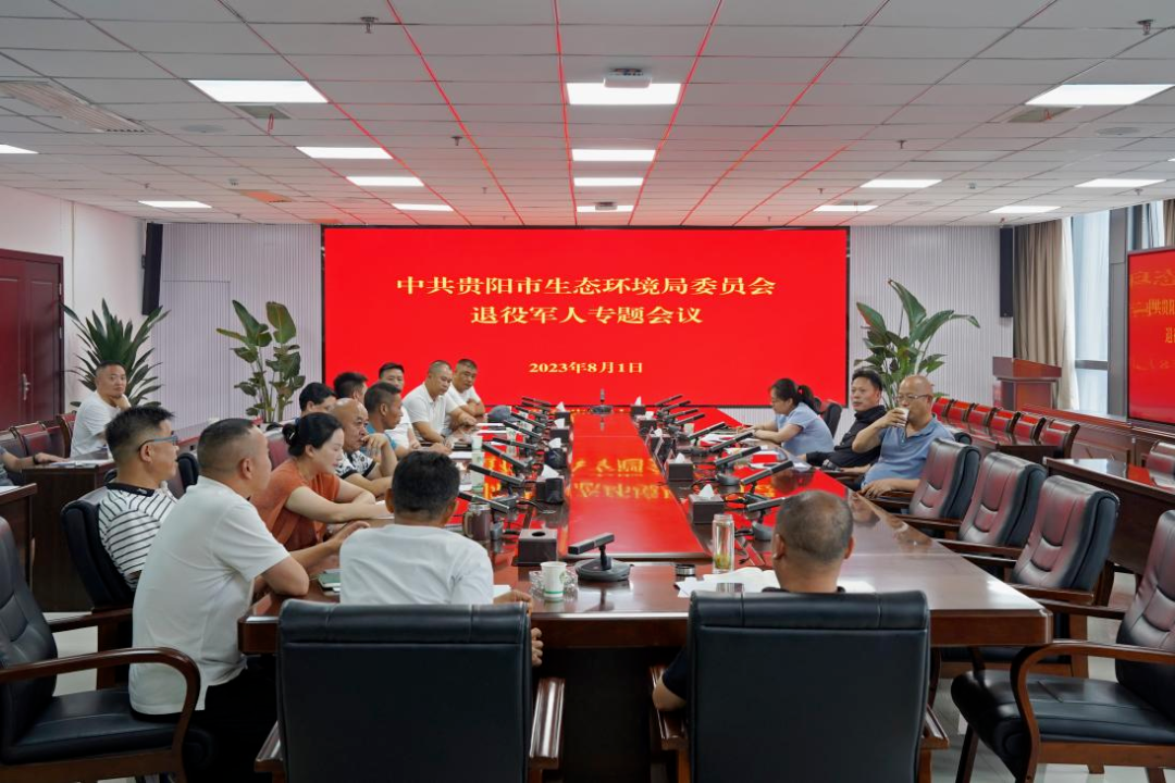 忆军魂，铸铁军！贵阳市生态环境局召开退役军人专题会议