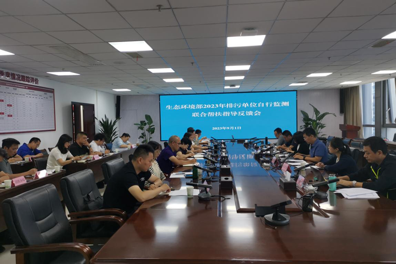 ​生态环境部自行监测帮扶指导组向贵阳市反馈2023年排污单位自行监测联合帮扶指导检查情况