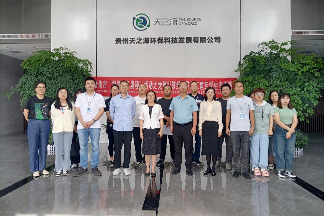 互建互学生态文明 贵阳市三家单位开展党建共建活动