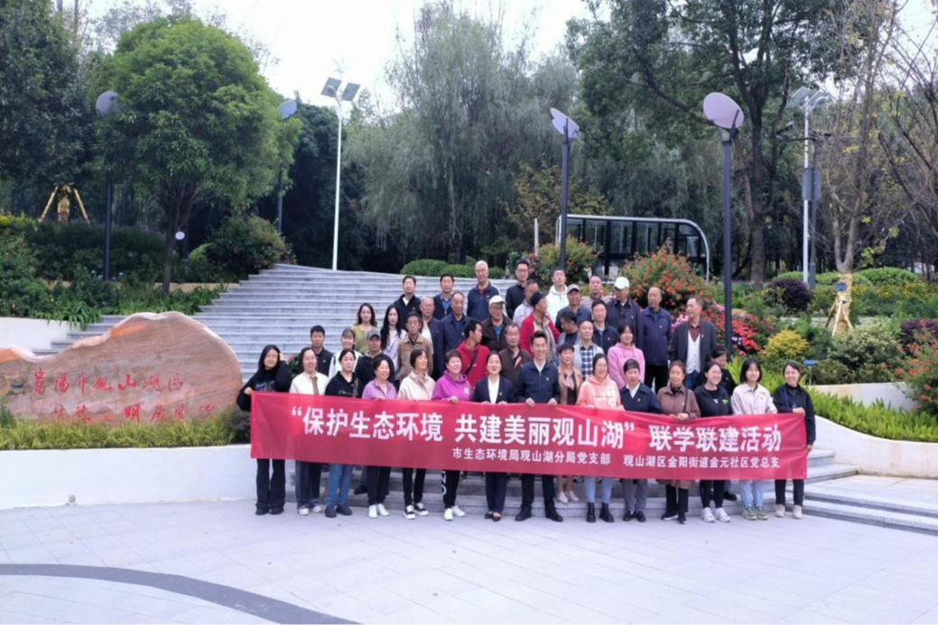 市生态环境局观山湖分局党支部、金元社区党总支开展联学联建主题党日活动