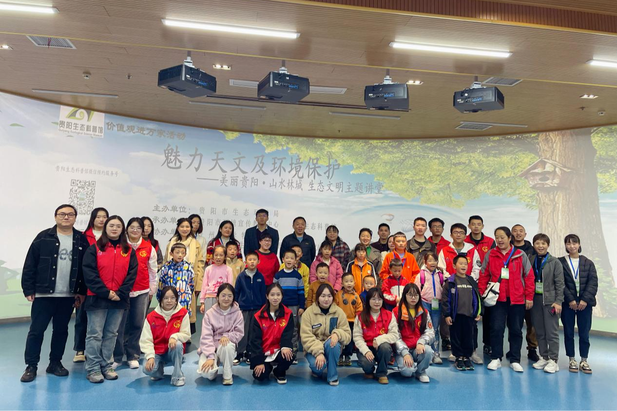 贵阳生态科普馆举行魅力天文及环境保护生态文明主题讲堂
