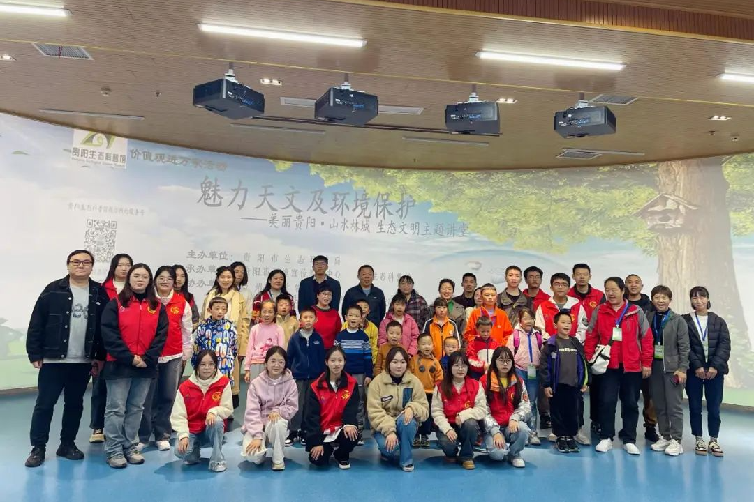 贵阳生态科普馆举行魅力天文及环境保护生态文明主题讲堂
