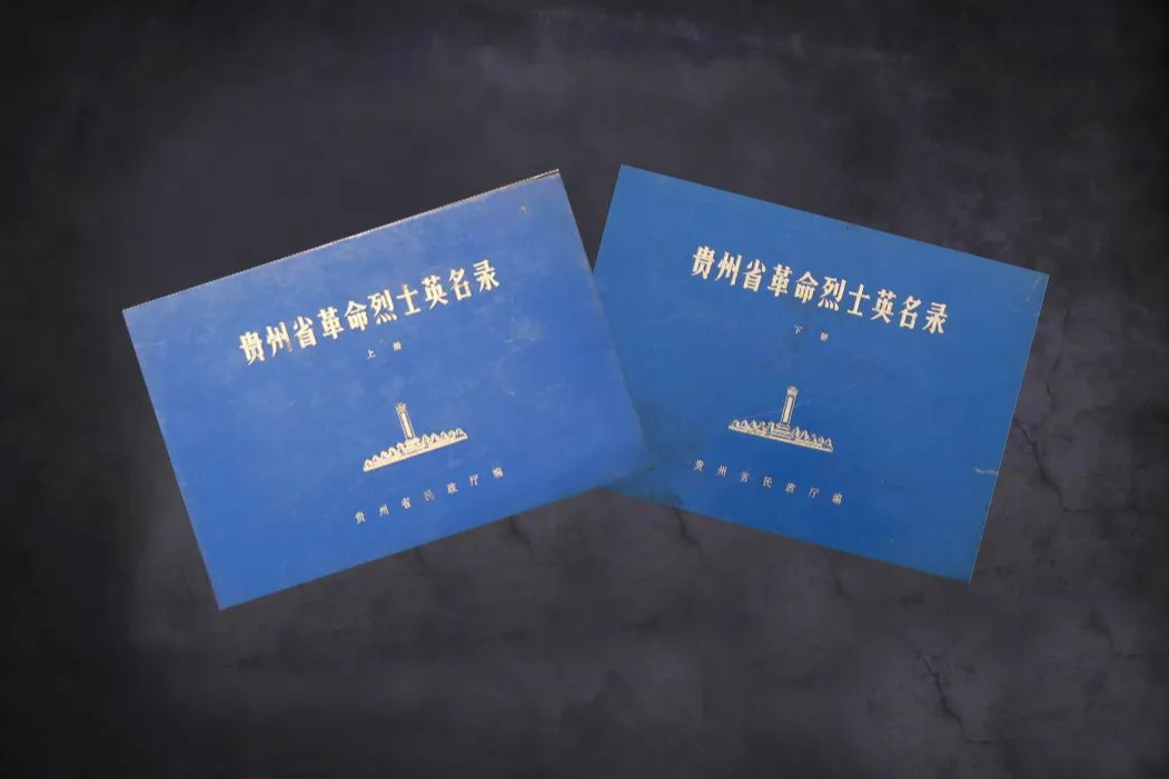 时隔42年！贵州再次启动烈士英名录编撰工作