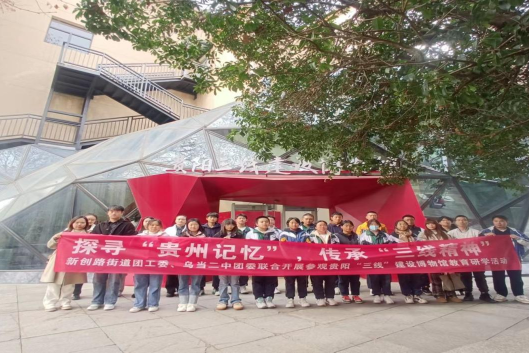 乌当二中开展探寻“贵州记忆”传承“三线精神”红色精神教育活动