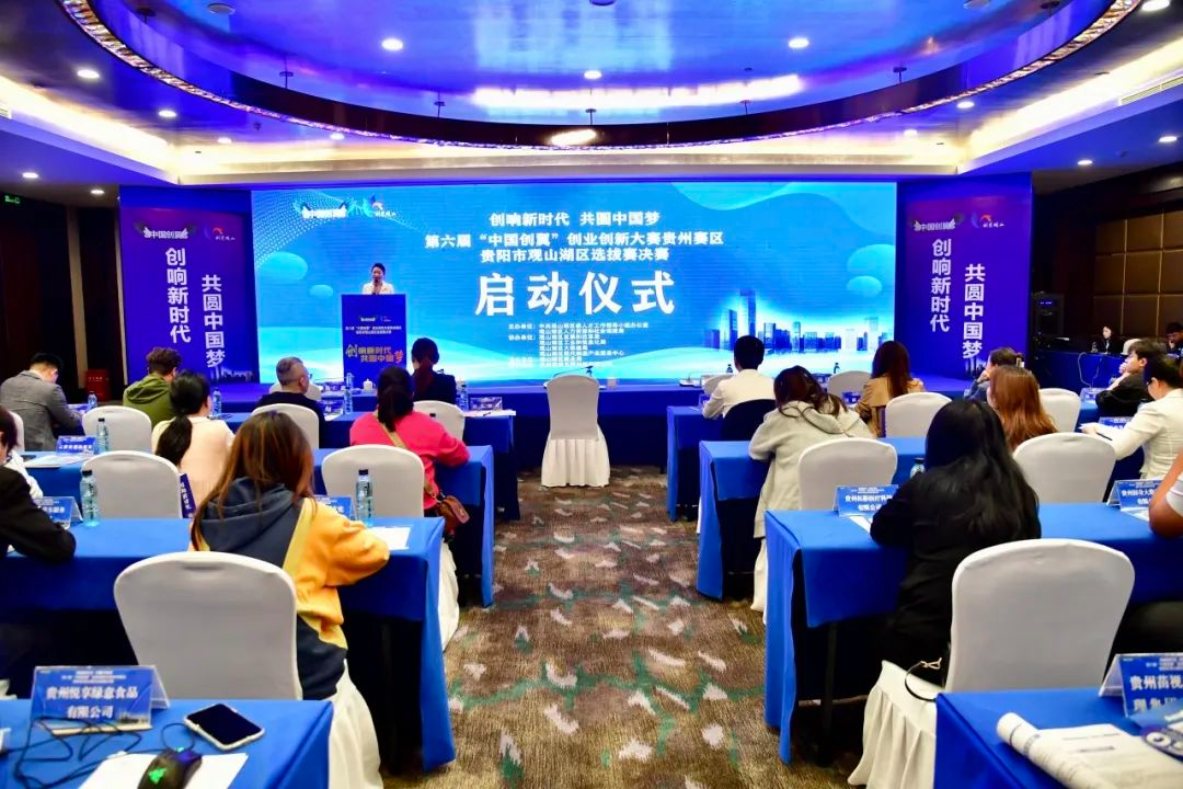 第六届“中国创翼”创业创新大赛贵州赛区贵阳市观山湖区选拔赛决赛拉开序幕
