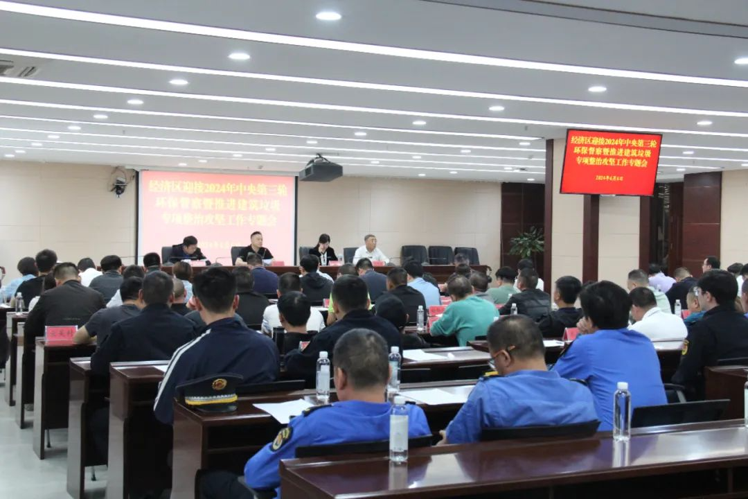 经济区迎接2024年中央第三轮环保督察暨推进建筑垃圾专项整治攻坚工作专题会召开