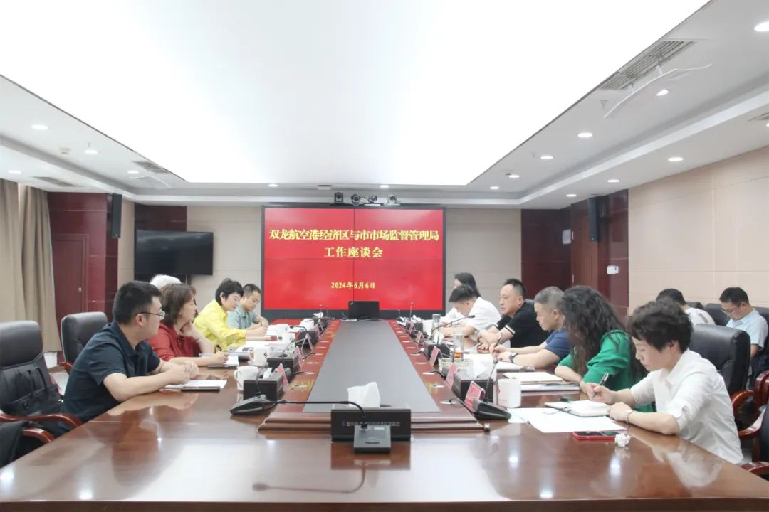 双龙航空港经济区与贵阳市市场监管局召开工作座谈会