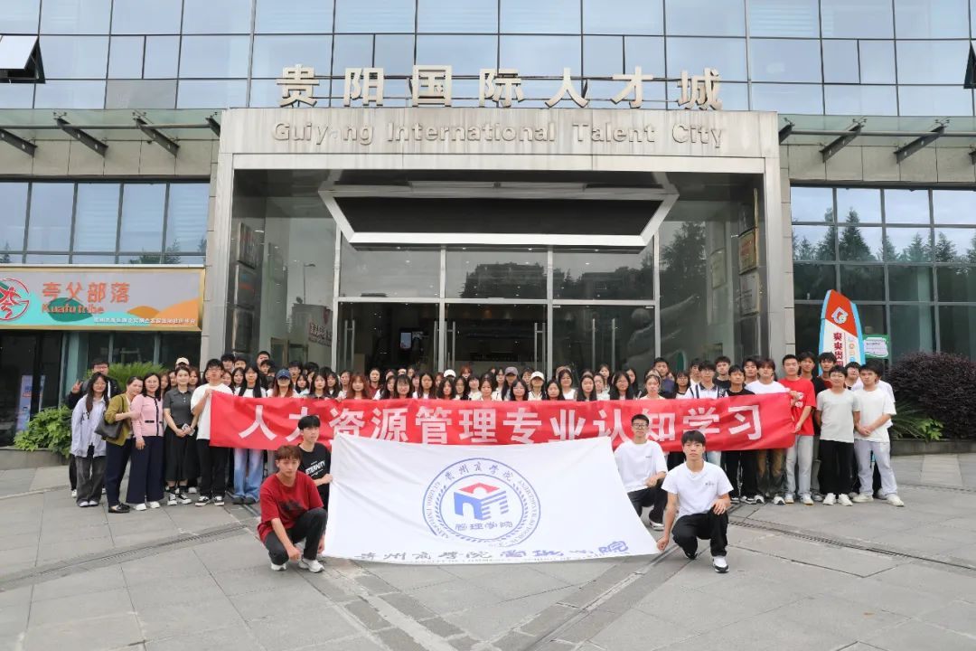贵州商学院管理学院到贵阳国际人才城参观见学