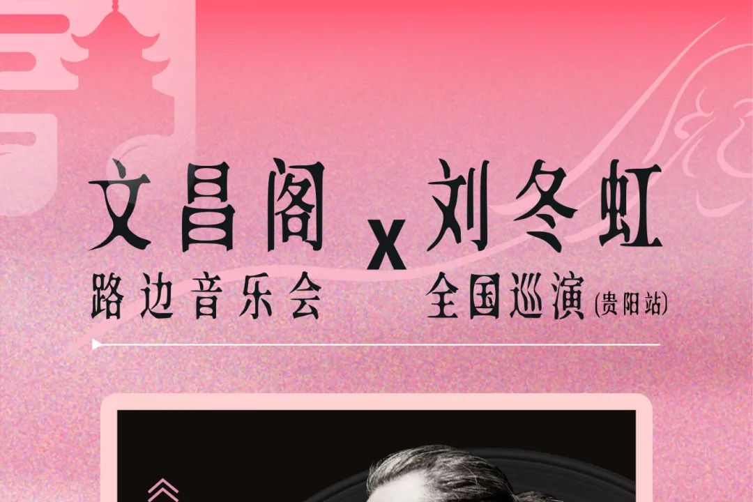 歌单出炉！周五来文昌阁解锁冷摇滚