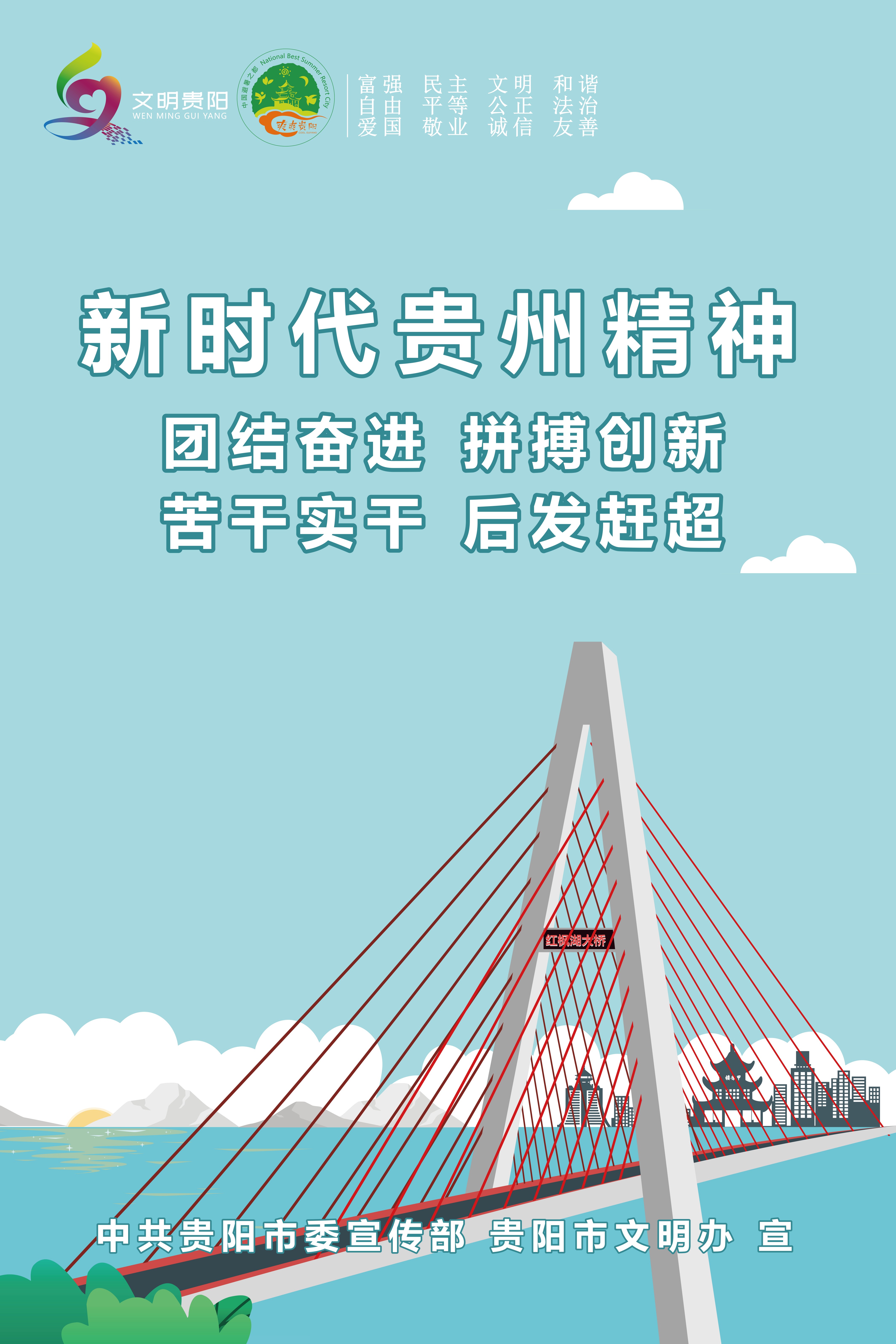 2.新时代贵州精神：团结奋进 拼搏创新 苦干实干 后发赶超_2.jpg