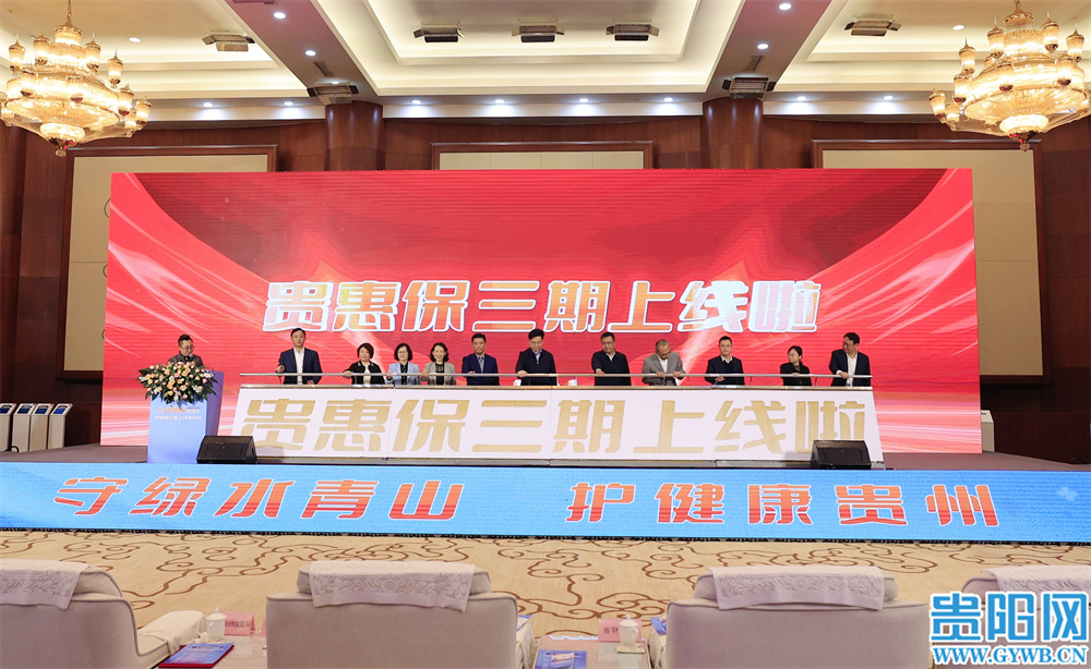 “贵惠保”三期上线发布会启动仪式.jpg