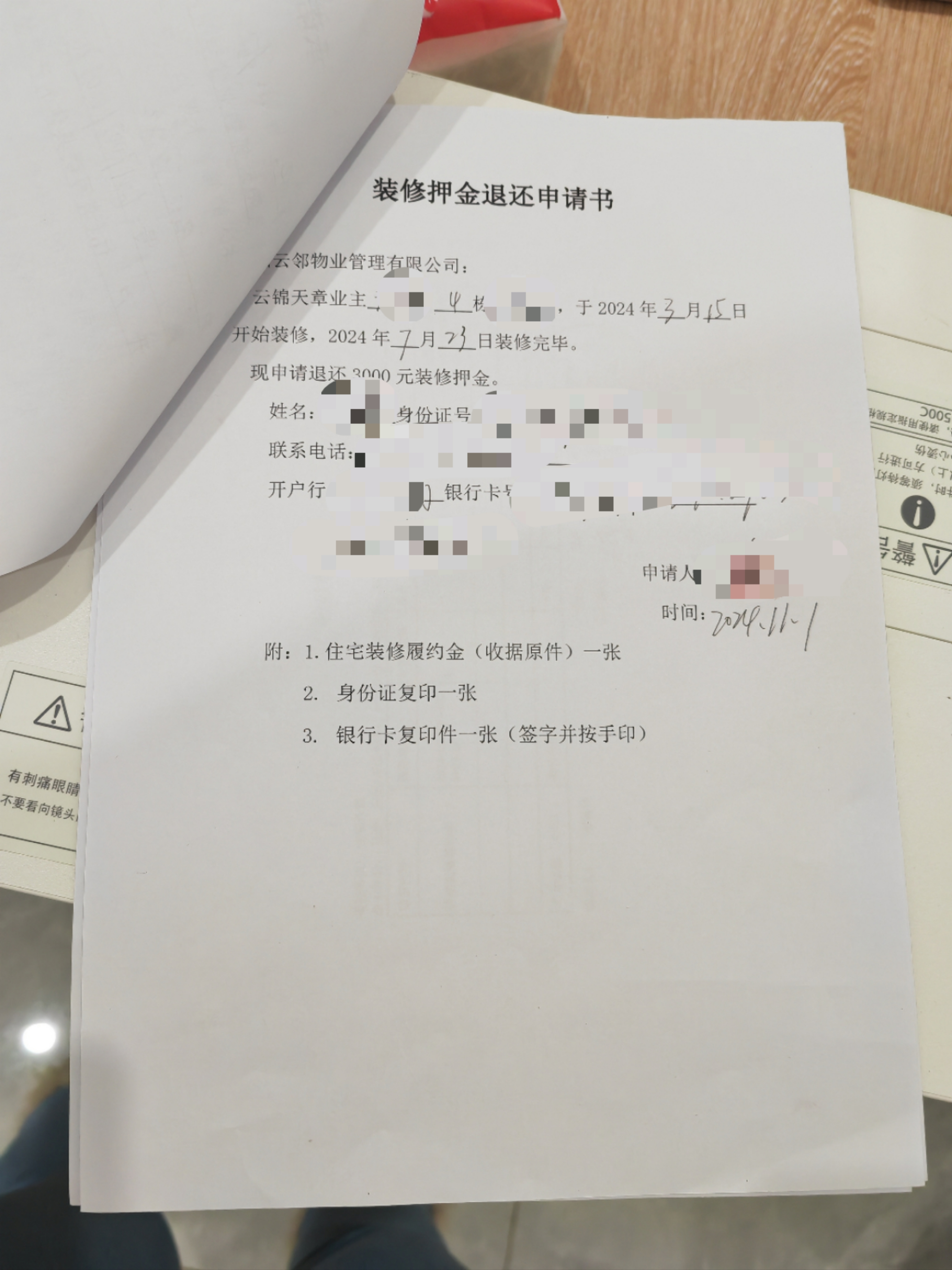 装修押金退还申请书