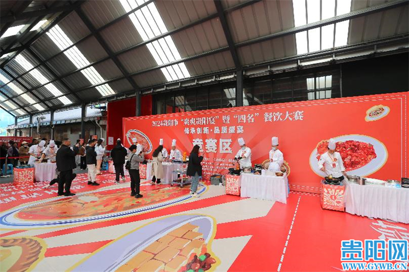 11月30日 2024贵阳市“爽爽贵阳宴”暨“四名”餐饮大赛