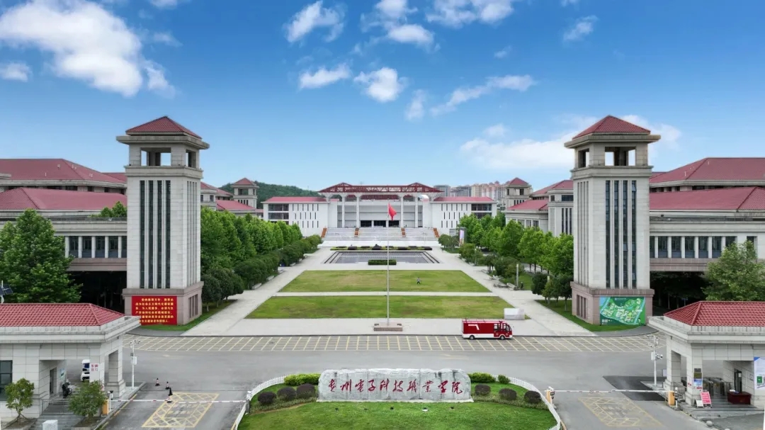 贵州电子科技职业学院发布分类考试招生章程