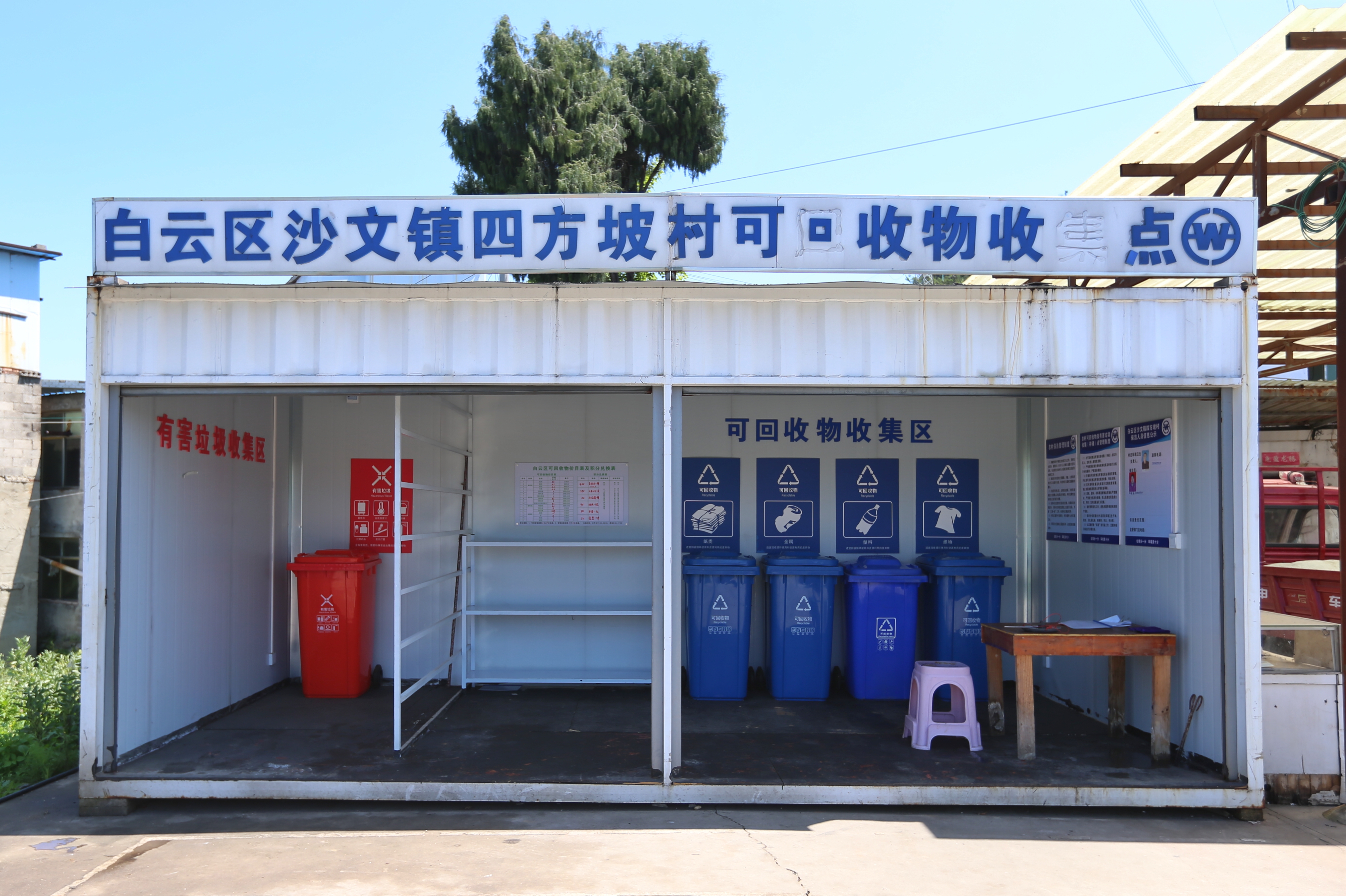 四方坡村可回收物收集点