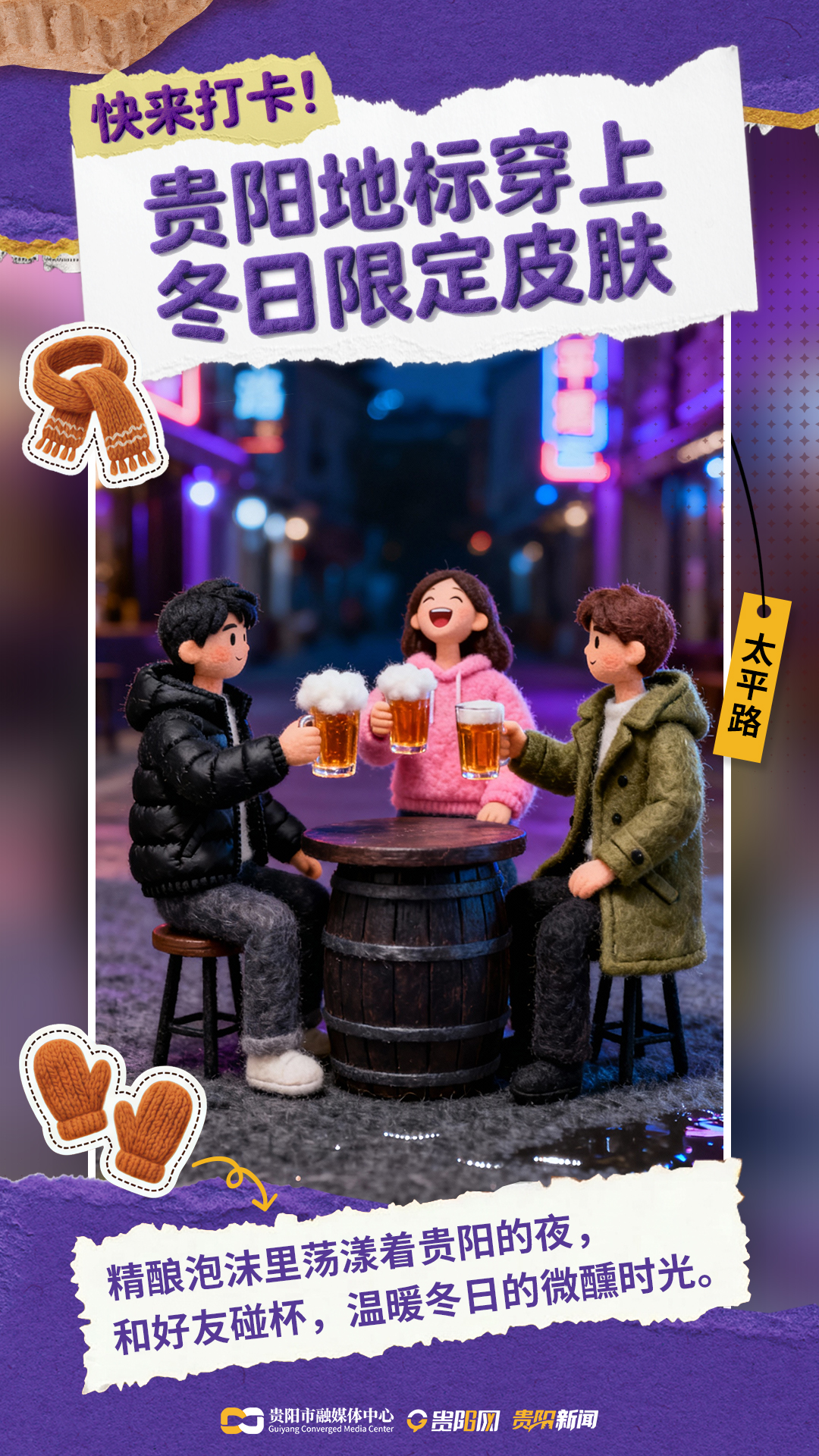 【海报】贵阳冬日打卡新地图-08.jpg