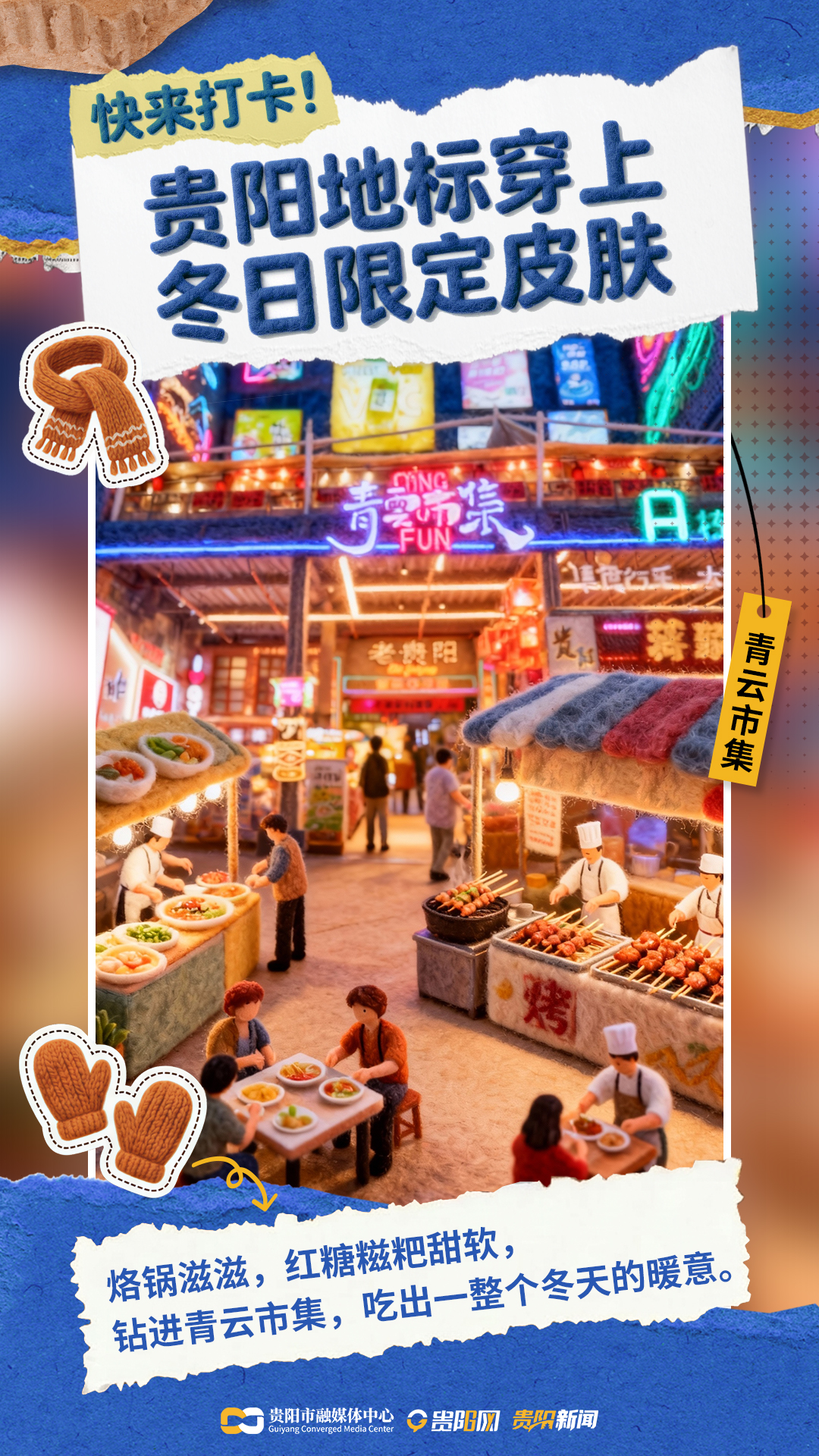 【海报】贵阳冬日打卡新地图-09.jpg
