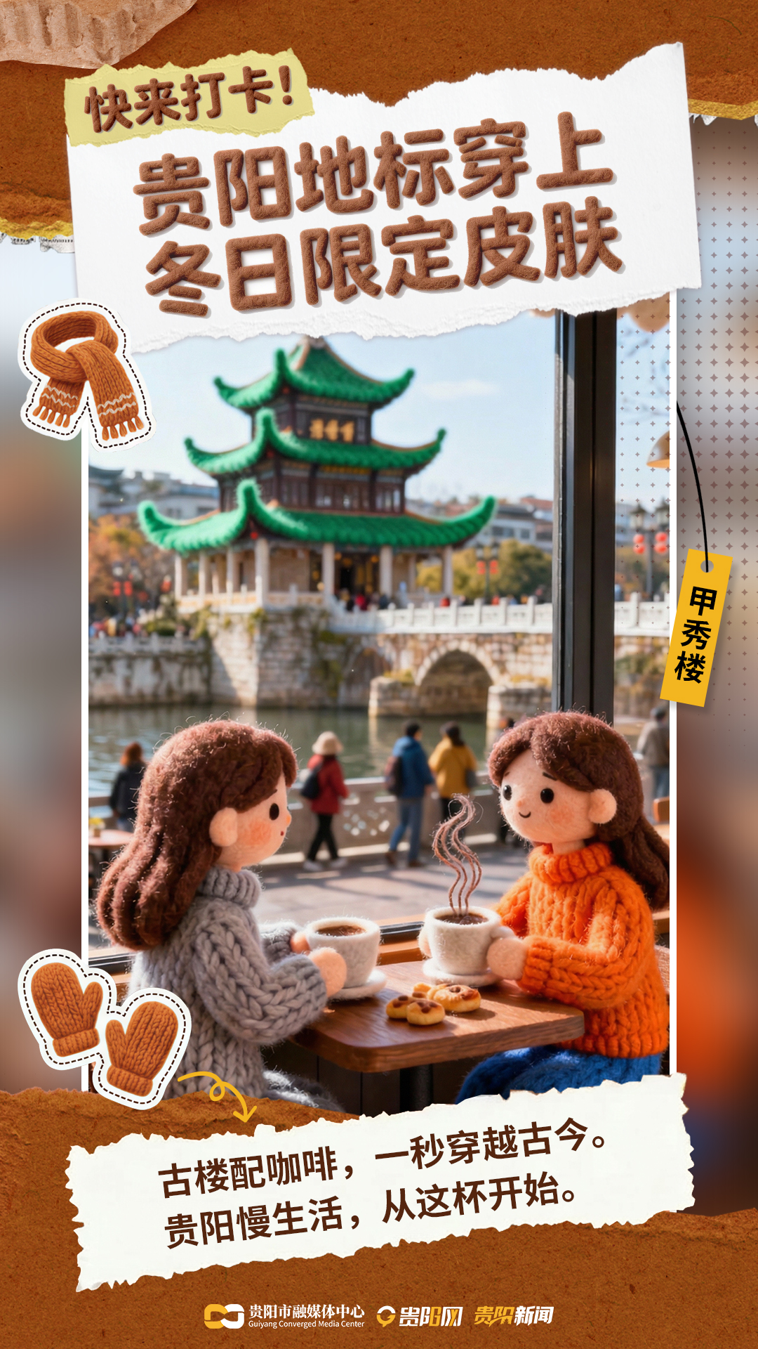 【海报】贵阳冬日打卡新地图-01.jpg
