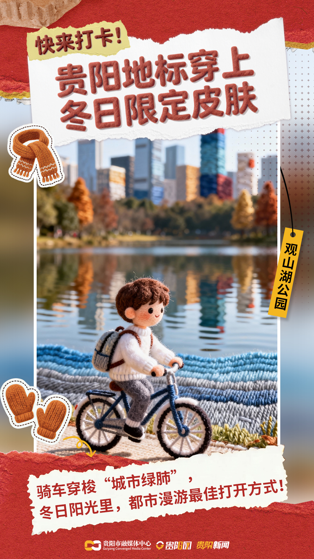 【海报】贵阳冬日打卡新地图-04.jpg