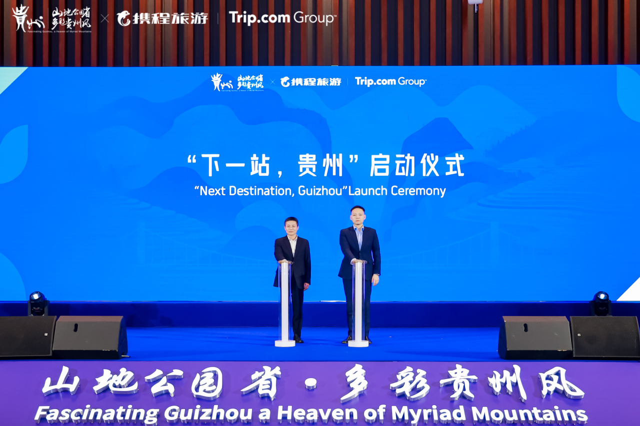 “下一站,贵州”启动仪式 “下一站,贵州”启动仪式