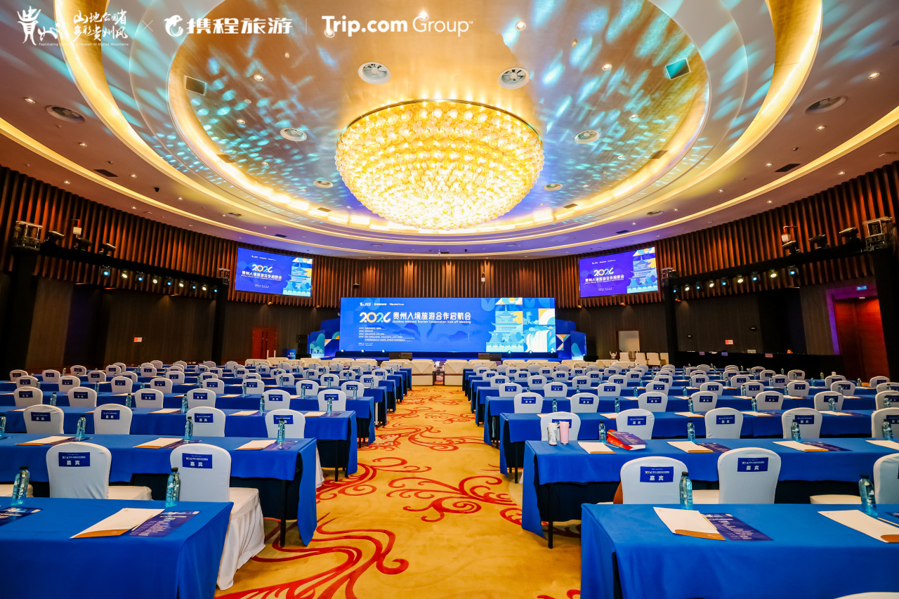 1 2026贵州入境旅游合作启航会现场 1 2026贵州入境旅游合作启航会现场