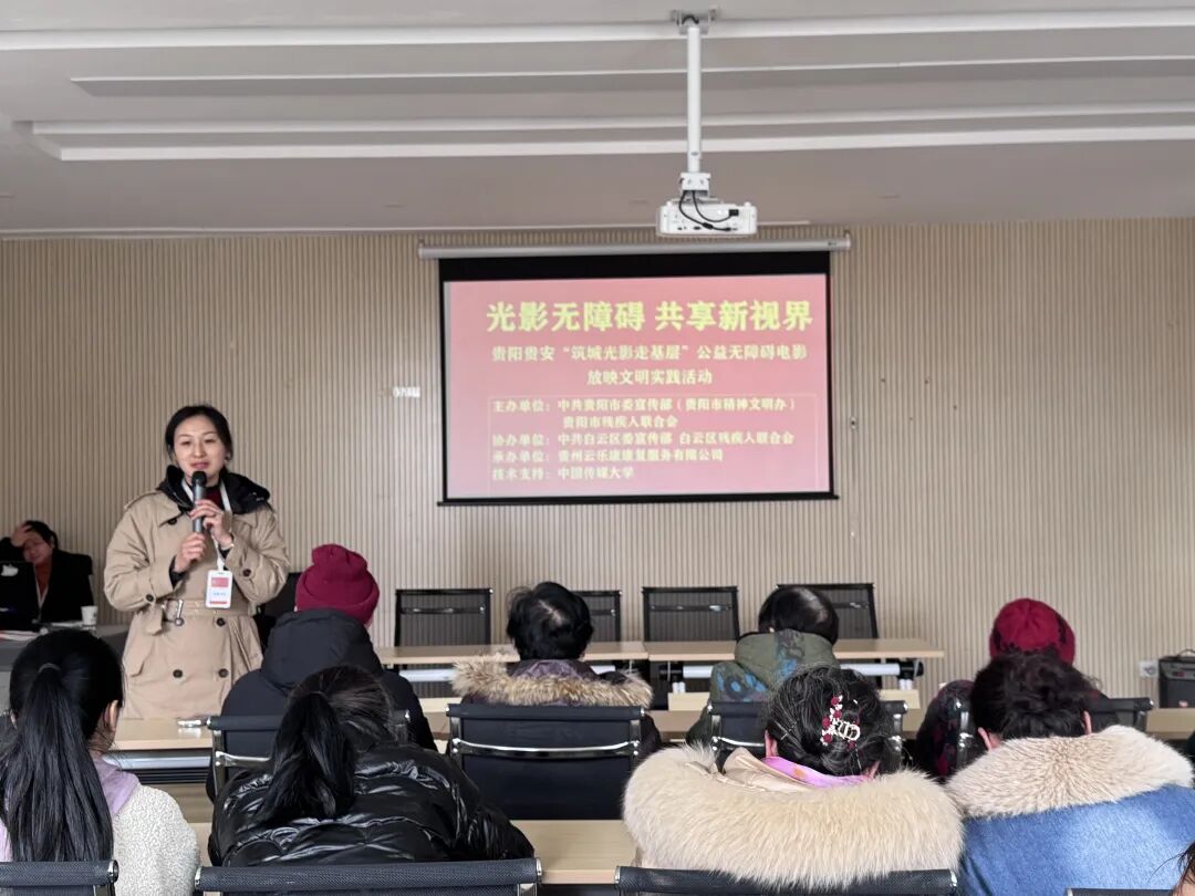 光影无障碍 共享新视界——贵阳贵安“筑城光影走基层”公益无障碍电影放映首场文明实践活动走进白云区。