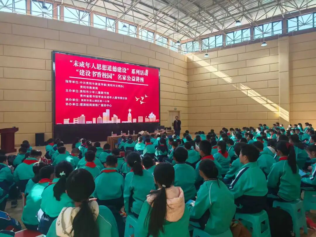 书香贵阳“建设书香校园”名家公益讲座系列活动开展