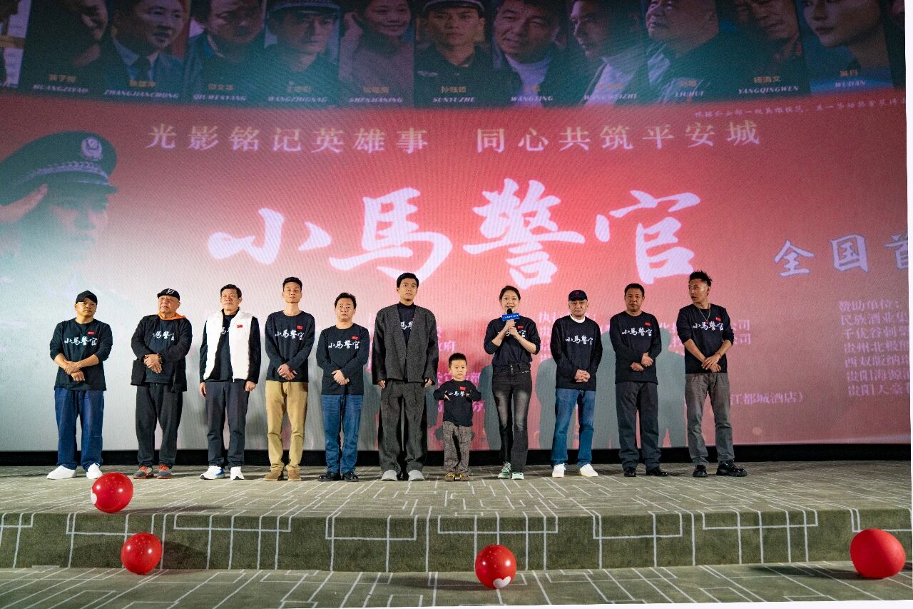 以公安楷模、全国公安系统一级英雄模范马金涛烈士为原型的电影《小马警官》首映式暨“平安花溪”宣传活动在花溪区举行。