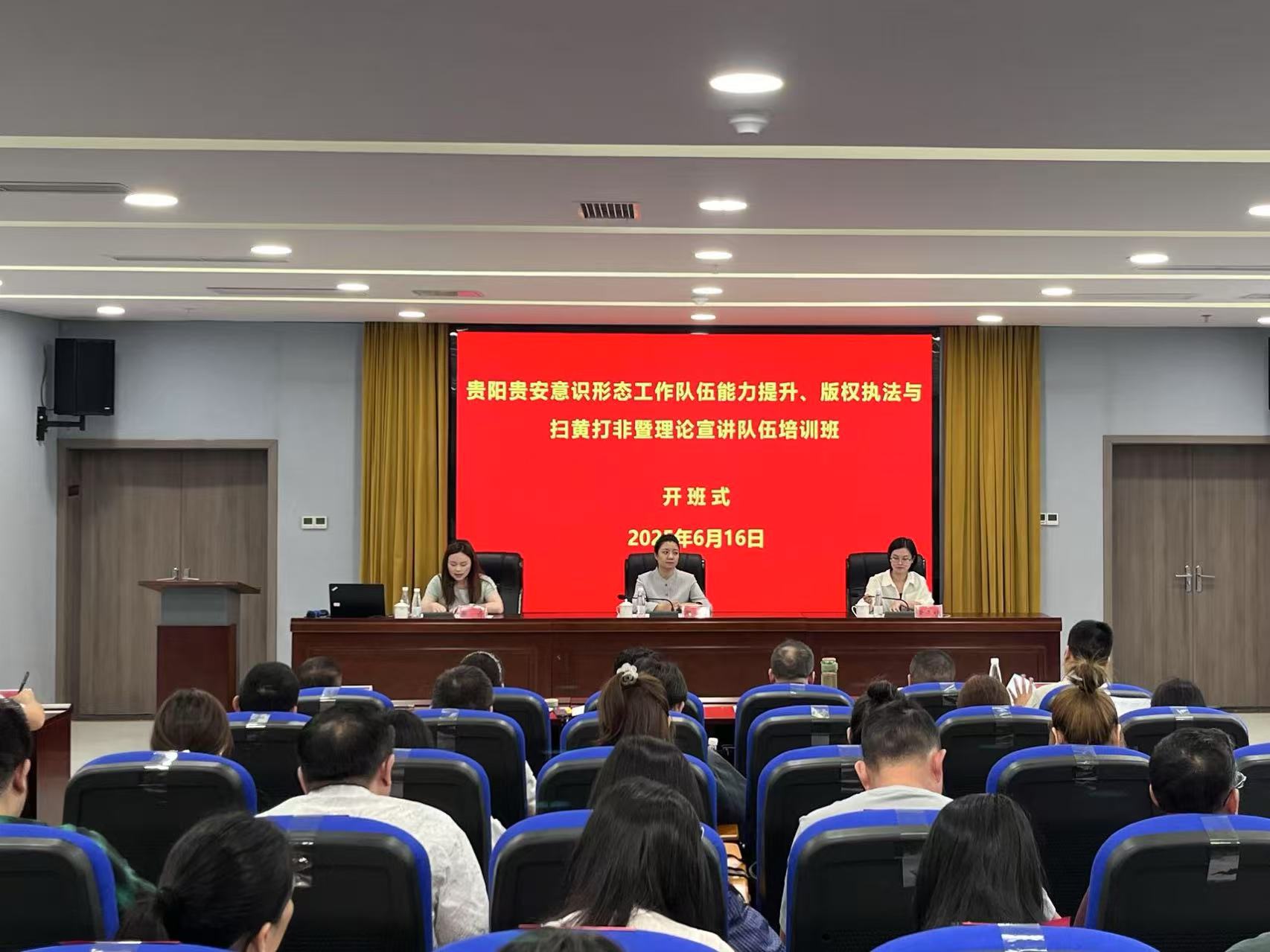 贵阳贵安意识形态工作队伍能力提升、版权执法与扫黄打非暨理论宣讲队伍培训班举行。