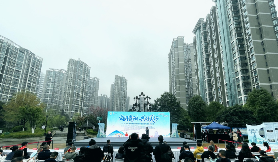 2026年贵阳贵安文明城市建设宣传周主题活动现场