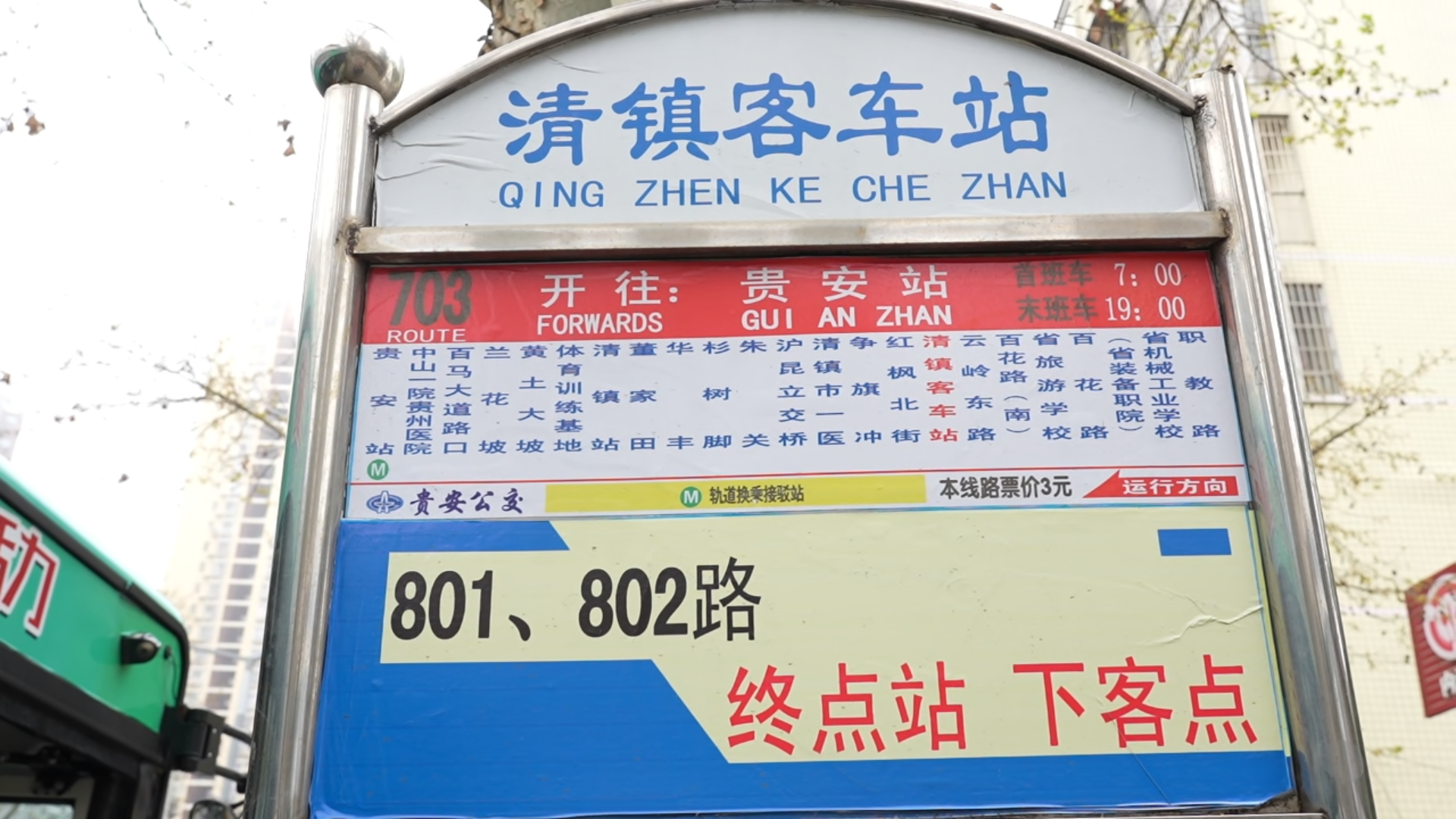 703路公交车清镇客车站站牌
