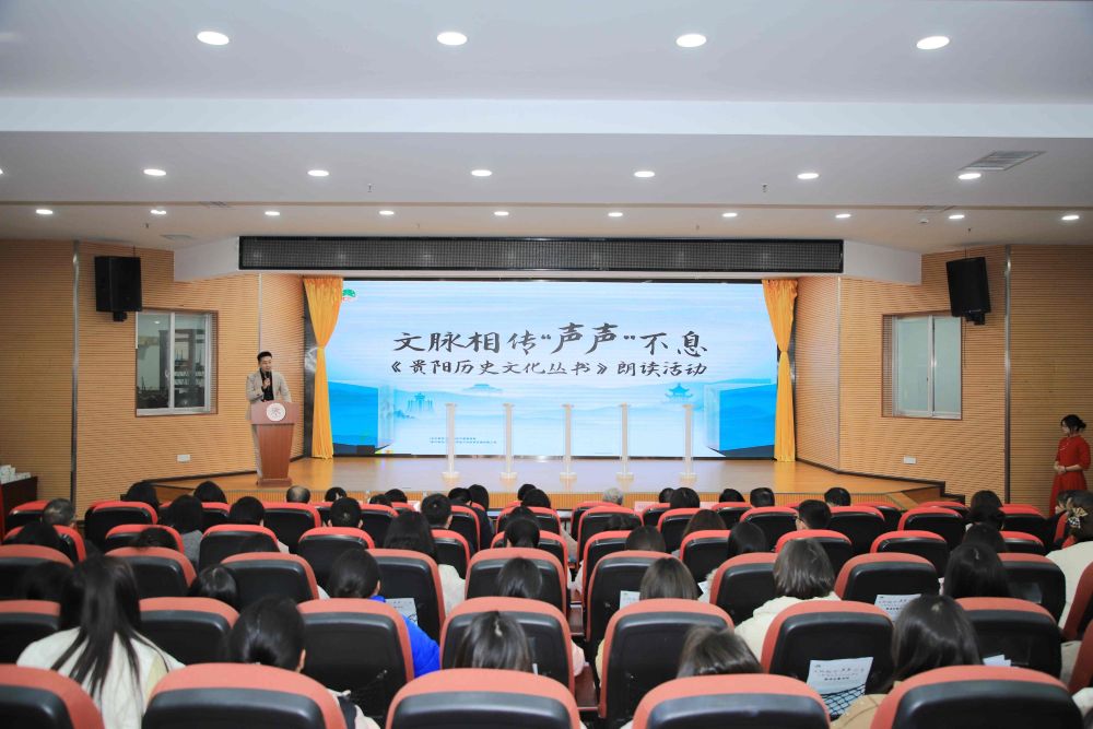 “文脉相传 ‘声声’不息”——《贵阳历史文化丛书》朗读活动暨新书发布会在筑举行
