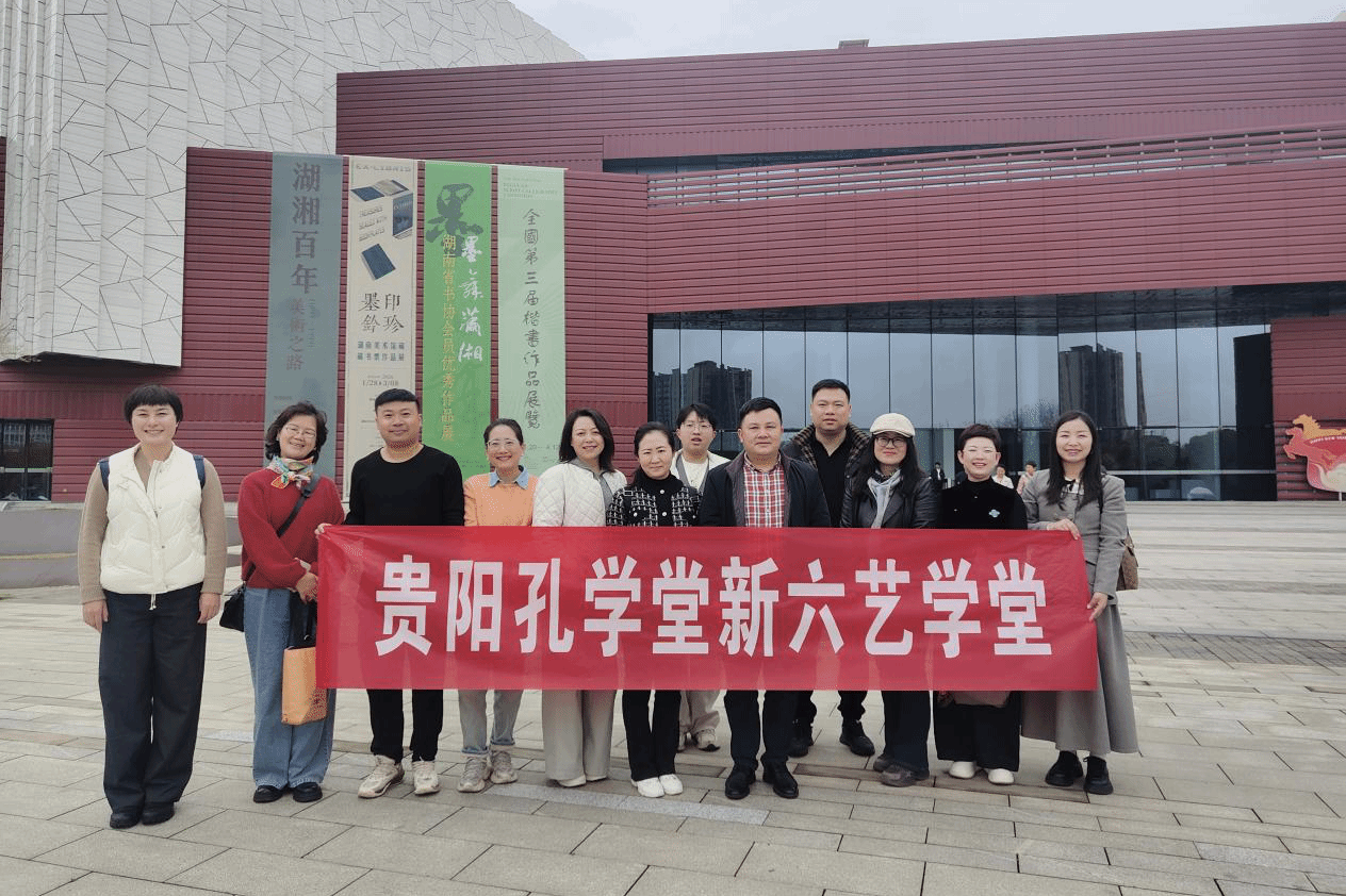 贵阳孔学堂新六艺书法班赴湘观全国第三届楷书展